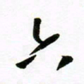 许邦志六书法图片