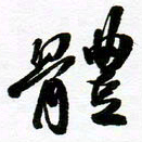 许邦志体书法图片