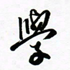 许邦志学书法图片