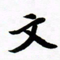 许邦志文书法图片