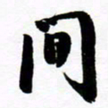 许邦志间书法图片
