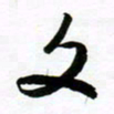 许邦志文书法图片