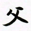 许邦志父书法图片