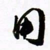 许邦志用书法图片