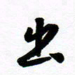 许邦志出书法图片