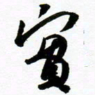 许邦志实书法图片