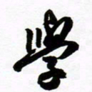 许邦志学书法图片