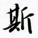 许邦志斯书法图片
