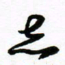 许邦志志书法图片