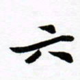 许邦志六书法图片