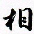 许邦志相书法图片