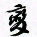 许邦志变书法图片