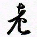 许邦志老书法图片