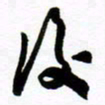 许邦志后书法图片