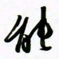 许邦志能书法图片
