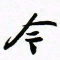 许邦志今书法图片
