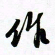 许邦志作书法图片
