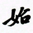 许邦志始书法图片