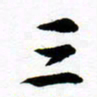 许邦志三书法图片
