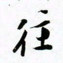 许邦志往书法图片