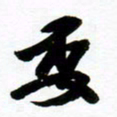 许邦志委书法图片