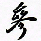 许邦志参书法图片