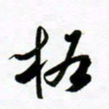 许邦志格书法图片