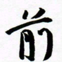 许邦志前书法图片
