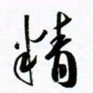 许邦志精书法图片