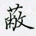 谢红斌蔽书法图片