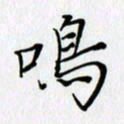 谢红斌鸣书法图片