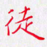 谢红斌徒书法图片
