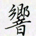 谢红斌响书法图片