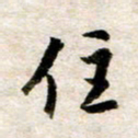 余克文住书法图片