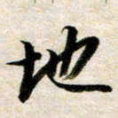 余克文地书法图片