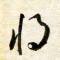 余克文将书法图片