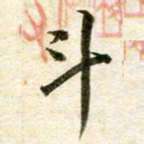 余克文斗书法图片