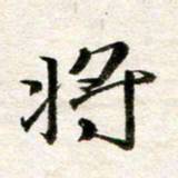余克文将书法图片
