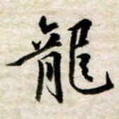 余克文龙书法图片