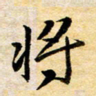 余克文将书法图片