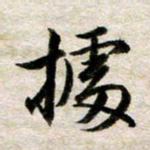余克文据书法图片