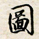 余克文图书法图片