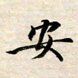 余克文安书法图片