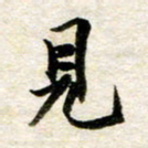 余克文见书法图片