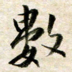 余克文数书法图片
