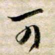 余克文可书法图片
