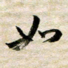 余克文如书法图片