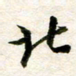 余克文北书法图片