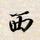 余克文西书法图片