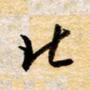 余克文北书法图片